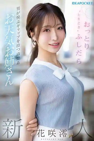 IPZZ-770 FIRST IMPRESSION 189 溫柔清純系天氣姊姊偶爾超淫蕩 男人愛死的反差萌 ~ 花咲澪的劇照9