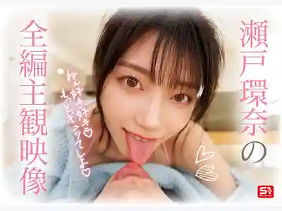 SONE-991 2025年度最強女優變身你的專屬女友 甜蜜半同居 ~ 瀨戶環奈 的劇照1
