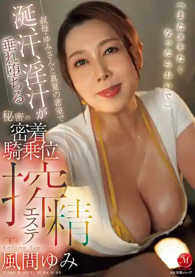 JUR-569 想打手槍的時候隨時來找我 與叔母小由在密室裡口水汗水淫水交織的秘密騎乘位榨精按摩 ~ 風間由美的劇照11