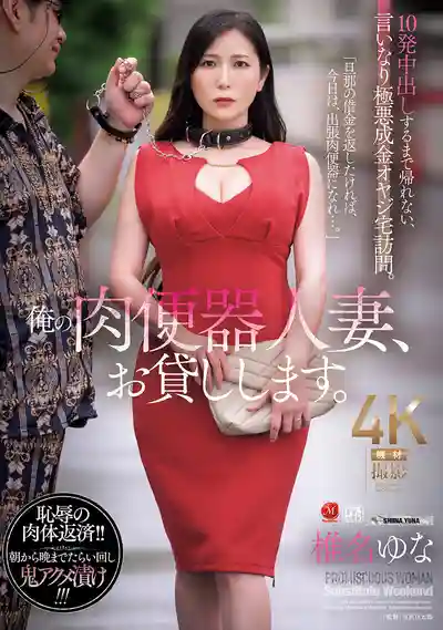 JUR-562 我的肉便器人妻出租中 不被中出10發不准回家的屈辱暴發戶老頭家訪 ~ 椎名由奈的劇照11