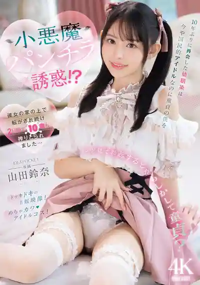 IPZZ-740 時隔10年重逢的青梅竹馬竟成國民偶像 小惡魔露內褲誘惑處男的我 2天被榨了10發 ~ 山田鈴奈的劇照13