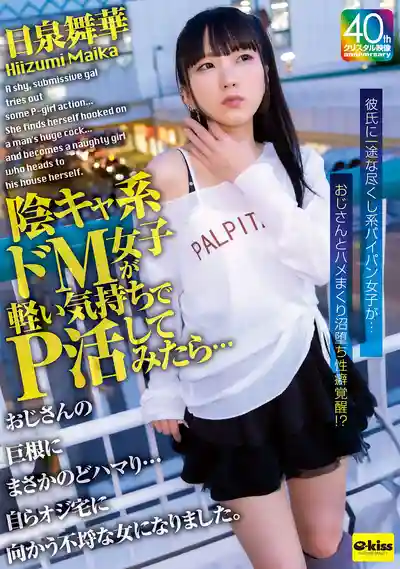 EKDV-802 【4K】宅系抖M女子輕率嘗試援交 卻意外沉迷大叔巨根 主動上門求幹的淫蕩墮落記 ~ 日泉舞華 的劇照18