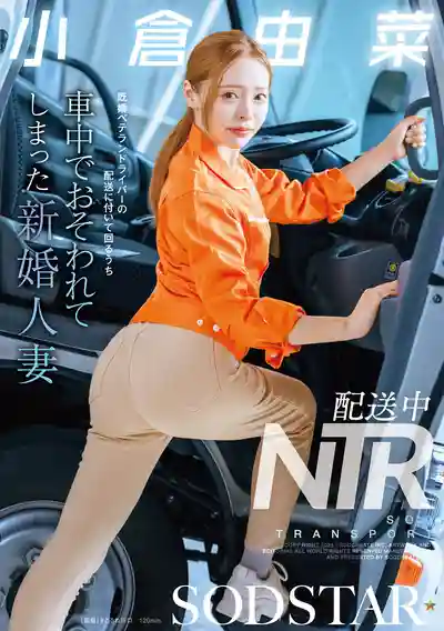 START-471 配送中NTR 新婚人妻被老司機在車裏被強上了 ~ 小倉由菜 的劇照18