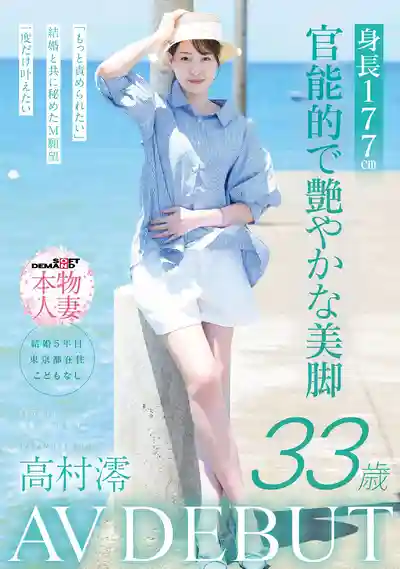SDNM-534 新人出道！身高177cm 官能豔麗美腿人妻  33歲 AV DEBUT ~ 高村澪 的劇照11