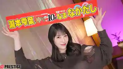 ABF-297 神級手技 只要忍住10分鍾 就能獲得中出獎勵哦【限定特典映像25分】 ~ 瀧本雫葉  的劇照7