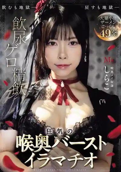 MVSD-669 飲尿嘔吐精飲 瘋狂深喉爆發口爆調教 的劇照13