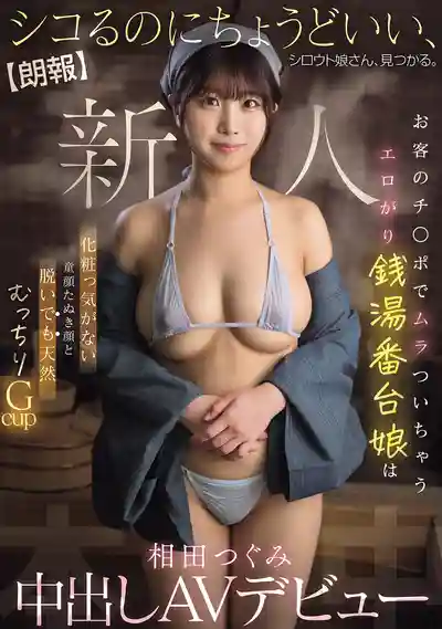 HMN-789 新人出道！好消息!最適合擼的素人妹子找到了 看到客人肉棒就發情的錢湯番臺娘 素人童顏配上天然肉感Gcup AV DEBUT ~ 相田嗣美 的劇照6