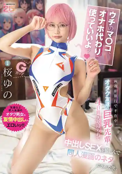 MIDA-442 我的小穴給你當飛機杯用 爸媽出門旅行4天 被御宅巨乳學姐入侵 在家中出做愛還被畫進同人漫畫 ~ 櫻柚乃 的劇照11