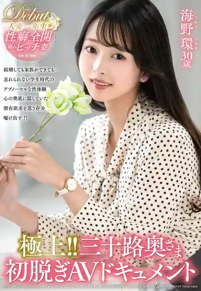 JUTA-185 極上！三十路人妻初脫AV實錄 ~ 海野環的劇照13