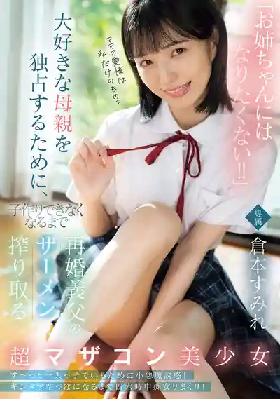 MUDR-348 戀母癖美少女爲了獨佔媽媽的愛 把繼父精子全部榨幹讓他沒有餘力 ~ 倉本菫 的劇照11