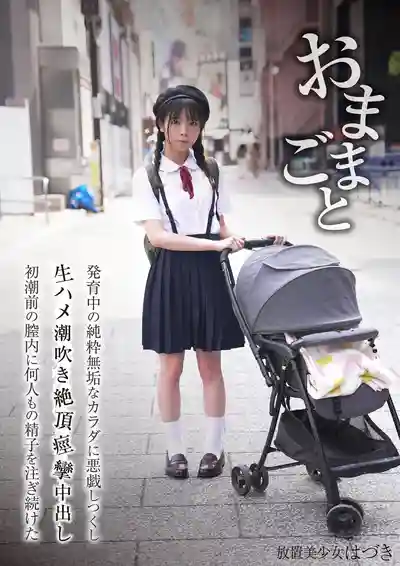 FSBK-019 過家家遊戲 發育中純真無垢的身體被玩弄到潮吹痙攣 初潮前的小穴被多人連續中出  ~ 佐野葉月 的劇照16