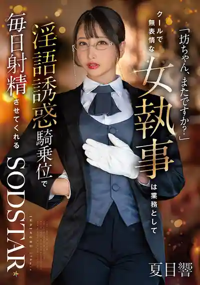 START-477 少爺還要幹嗎 冷豔女執事每天的淫語誘惑 騎乘位榨精 日常工作 ~ 夏目響 的劇照19