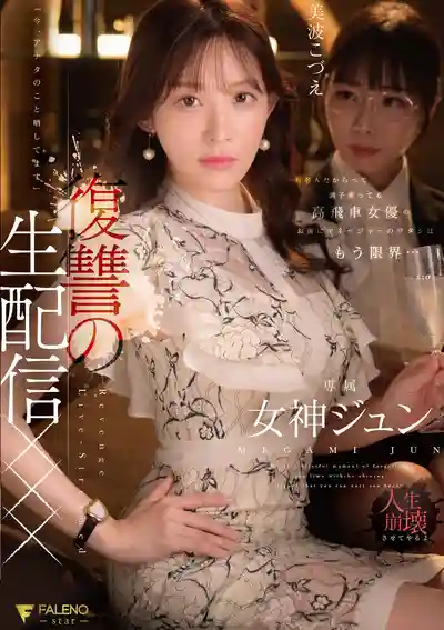 FNS-128 女星太囂張了 經紀人忍無可忍 直播曝光女神的真面目 復仇生配信 ~ 女神純 的劇照11