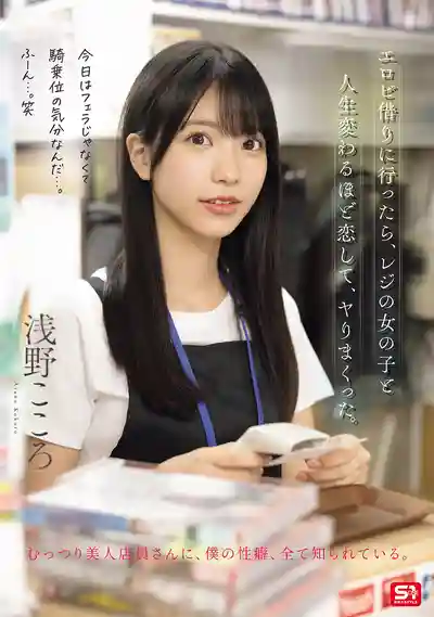 SNOS-029 去租A片卻和櫃台妹子墜入愛河，從此瘋狂做愛人生逆轉 ~ 淺野心的劇照11