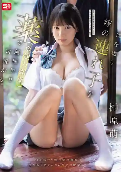 SNOS-043 給討厭我的繼女下強力媚藥 強行幹到她愛上老爸雞巴爲止 ~ 榊原萌 的劇照14