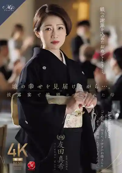 ROE-430 見證女兒幸福的同時...婚禮上被女婿侵犯的母親 ~ 友田真希 的劇照4