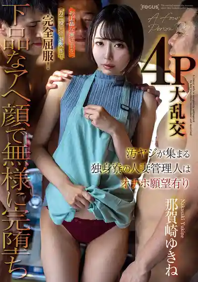 FOCS-290 單身宿舍的人妻管理員 被臭汗大叔們幹的失禁潮吹完全屈服 下品癡態淫叫淪陷4P大亂交 ~ 那賀崎雪音 的劇照1