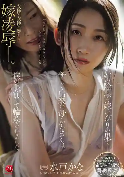 JUR-556 在惡毒婆婆的面前 兒媳被輪暴了 ~ 水戶香奈,葵百合香 的劇照3