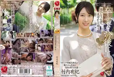 JUR-570 畢業典禮後…繼母送給我的成年禮物 ~ 竹內有紀 的劇照2