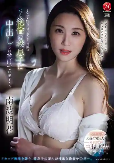 JUR-478 才色兼備的前櫃台接待人妻專屬第2彈！中出解禁 和老公造人後總是被絕倫繼子連續中出… ~ 南波明花的劇照4