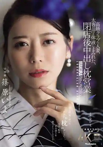 JUR-577 高級俱樂部人妻媽媽桑被大客戶汗水和體液浸透 閉店後的中出枕營業 ~ 篠原伊代的劇照4