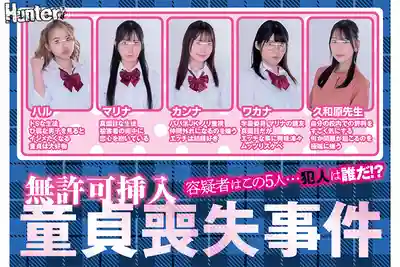 HUNTC-500 無許可插入童貞喪失事件！這個班的女生裏有人偷偷奪走了他的第一次 被下藥迷奸的男生能找出真兇嗎 ~ 八森若菜 西尾真裏奈 菊池春 久和原聖羅 的劇照16