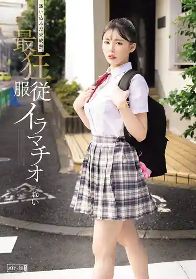 MISM-417 誤入歧途的未成熟少女 最狂服從深喉調教 ~ 黒島玲衣 的劇照11