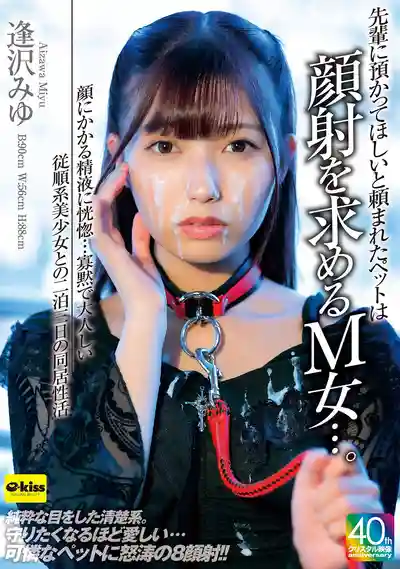 EKDV-801 【4K】前輩託我照顧的寵物竟是渴望顏射的M女 沉默乖巧的順從系美少女兩夜三天同居性活 ~ 逢澤美優的劇照1