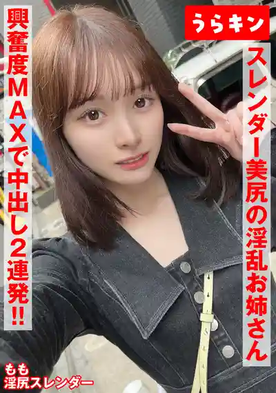 URKN-1202 苗條翹臀淫亂大姐姐激戰 修長美腿敏感美乳的極品細腰被猛幹到欲罷不能 ~ 白石桃的劇照2
