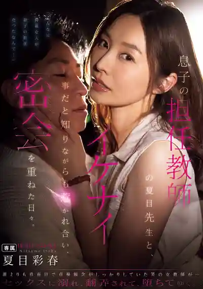 NTRH-015 兒子的班主任夏目老師上門家訪 明知不該卻互相吸引 那些祕會不斷做愛的日子 ~ 夏目彩春 的劇照11