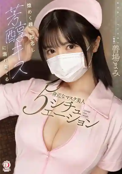 DLDSS-455 一眼淪陷於閃耀雙眸 沉溺在芳醇熱吻中的美人5本番 ~ 善場麻美 的劇照10