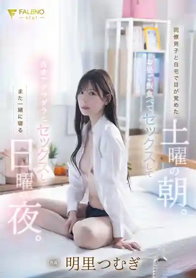 FNS-121 周六醒來發現身邊躺着的是一直暗戀的女同事 吃完午飯就開幹一直做到周日晚上幹到爆 ~ 明裏紬 的劇照9