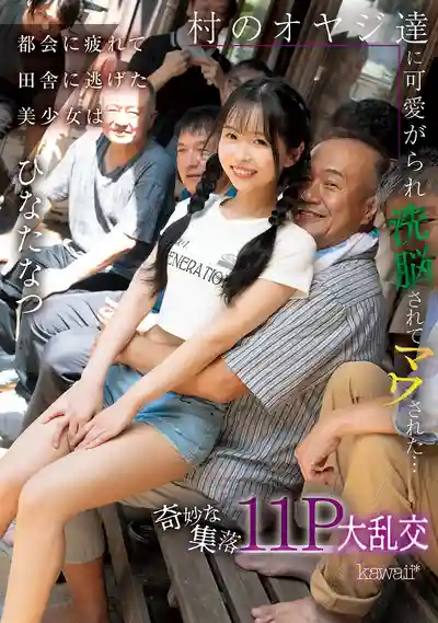 CAWD-924 厭倦都市逃到鄉下的美少女被村裏大叔們集團中出…奇妙村落裏的11P大亂交 ~ 日向夏 的劇照12