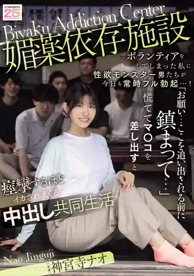 MIDA-436 在性癮治療所做義工 被性欲怪物男們天天硬邦邦的上 爲了不被趕走只好獻出小穴被幹到痙攣中出 ~ 神宮寺奈緒 的劇照4