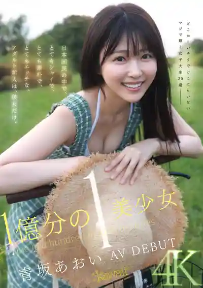 CAWD-918 億裏挑一的美少女 AV DEBUT 全日本最害羞、最清純、最淫蕩的新人就是她 ~ 青阪葵 的劇照4