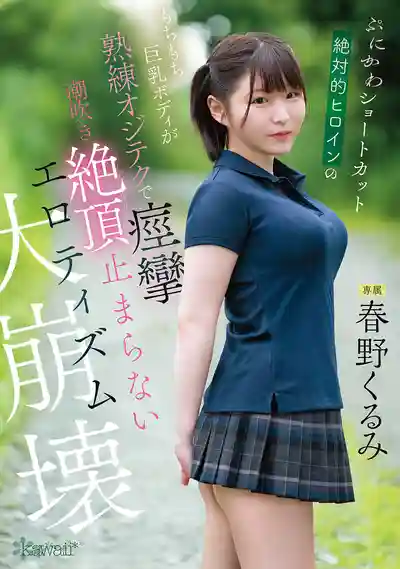 CAWD-925 軟萌短發絕對清純 肉感巨乳被老司機男優們的熟練技巧玩到痙攣潮吹高潮不止 色氣大崩壞 ~ 春野胡桃 的劇照10