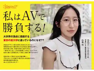 CAWD-930 新人出道！現役日本最高大學的AV女優！超瘦淫蕩知性變態少女 理性崩壞 AV DEBUT 東大文科美術系 ~ 白鳥憐  的劇照8