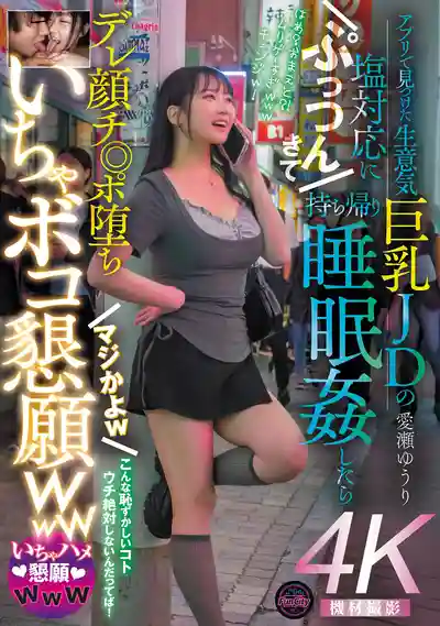 FJIN-118 APP約到的臭臉巨乳女大學生態度超差 氣到帶回家迷奸後竟變癡女求操 ~ 愛瀬優里 的劇照4