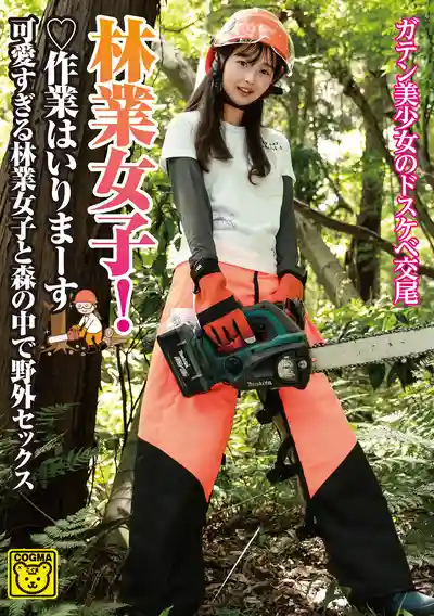 COGM-091 林業女子！超可愛伐木工妹子在森林裏野外啪啪 ~ 望月蕾 的劇照11