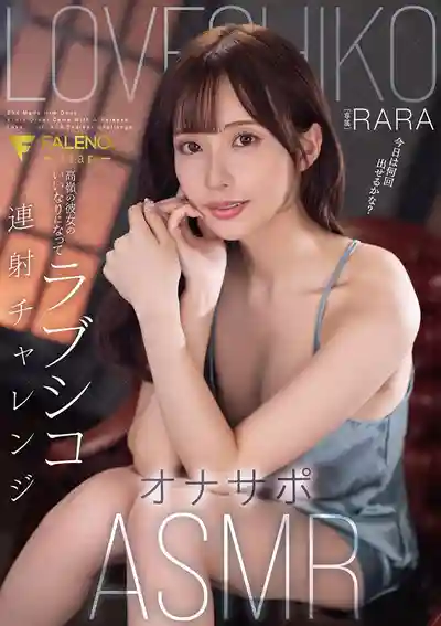 FNS-054 高嶺之花 女友的淫語連射挑戰 愛愛自慰輔助ASMR ~ RARA 的劇照1