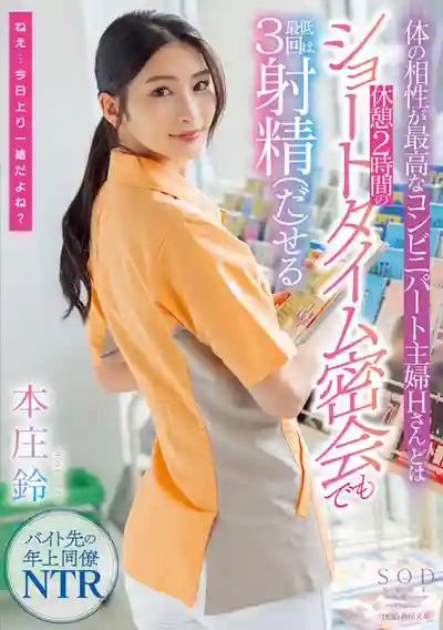 SODS-083 本莊鈴SOD 6年作品總集篇！嬌豔愈人 20部作品 10小時 超長必收藏 ~ 本莊鈴 的劇照9