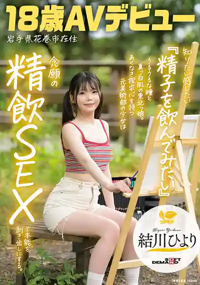 SDAB-333 新人出道！超幼顏蘿莉 好想知道雞巴的味道 超白大眼東北萌妹 前美術部少女在夢寐以求的精飲SEX中釋放本能 巖手県花巻市在住 18歲AV DEBUT ~ 結川ひより 的劇照7