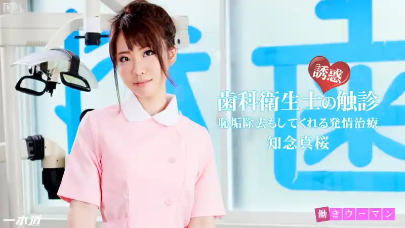 牙醫美人娘 需要要幫您清理髒東西嗎? ~ 知念真桜  背景图片