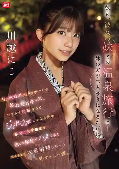 SNOS-050 不可思議的溫泉旅行 每次和小姨子獨處時，她就撒嬌貼身摸來摸去還索吻 忍不住硬了後她就開始猛吸 快爆發時用各種體位讓我插進去隨意射 ~ 川越仁子 的劇照11