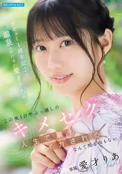 IPZZ-761 出道一周年紀念的溫泉外景拍攝 完全不知道接下來一整天會在媚藥加持下被激烈性愛幹到人生最高潮 ~ 愛才莉亞 的劇照15