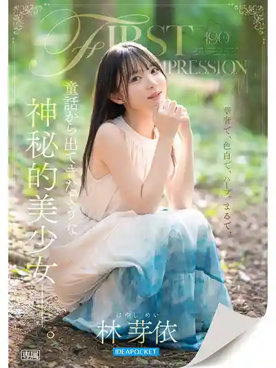 IPZZ-780 新人出道！FIRST IMPRESSION 190 宛如童話中走出的神祕美少女 ~ 林芽依 的劇照9