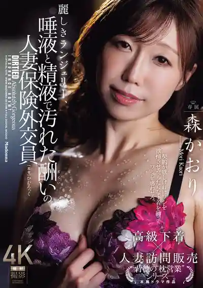 JUR-606 華麗內衣沾滿唾液與精液 人妻保險銷售的肉體補償 ~ 森佳織 的劇照11