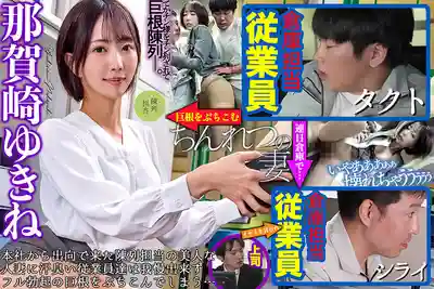 NGOD-310 總部派來的精英OL人妻在指導倉庫作業時被汗臭工人們的粗大巨根幹到淫叫連連 ~ 那賀崎雪音 的劇照17