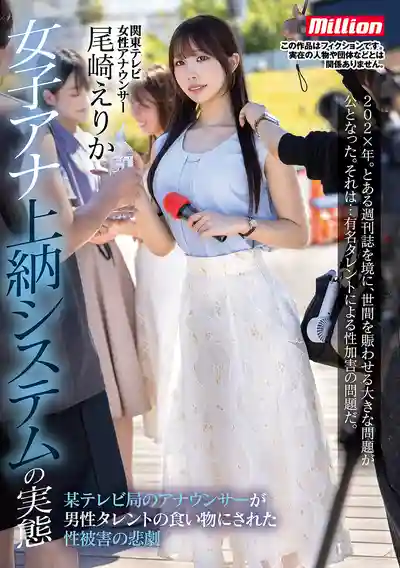 MKMP-698 女主播上供系統的真相 某電視台女主播淪為男藝人性玩物的悲劇 ~ 尾崎惠梨香的劇照18