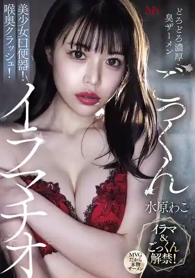 MVSD-675 濃稠臭精液吞嚥 美少女口便器喉奧破壞深喉調教 ~ 水原和子的劇照6